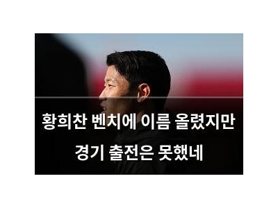 황희찬 벤치에 이름 올렸지만 경기 출전은 못했네