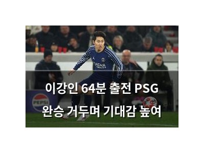 이강인 64분 출전 PSG 완승 거두며 기대감 높여