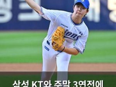 삼성 KT와 주말 3연전에 분위기 반전 노리는 듯