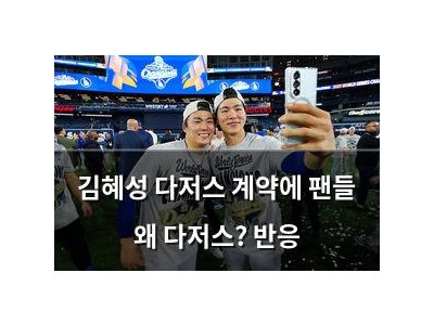 김혜성 다저스 계약에 팬들 왜 다저스? 반응