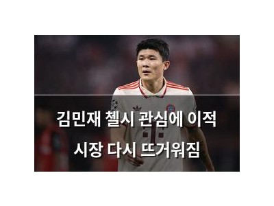 김민재 첼시 관심에 이적 시장 다시 뜨거워짐