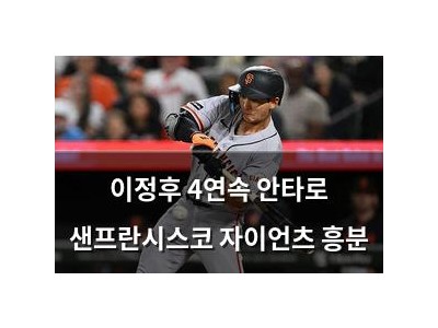이정후 4연속 안타로 샌프란시스코 자이언츠 흥분