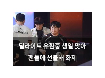 딜라이트 유환중 생일 맞아 팬들에 선물해 화제