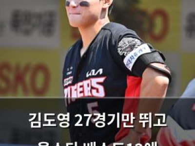 김도영 27경기만 뛰고 올스타 베스트12에 선정되자마자 논란