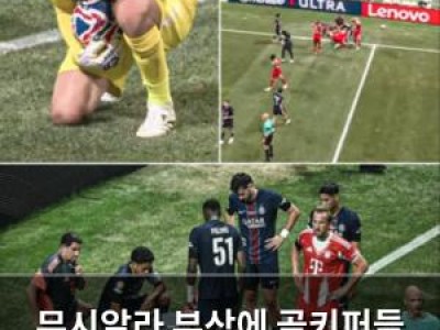 무시알라 부상에 골키퍼들 반응 엇갈려