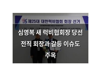 심영복 새 럭비협회장 당선 전직 회장과 갈등 이슈도 주목
