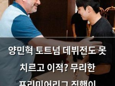 양민혁 토트넘 데뷔전도 못 치르고 이적? 무리한 프리미어리그 직행이 문제였나