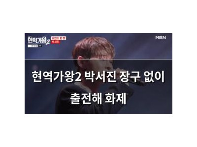 현역가왕2 박서진 장구 없이 출전해 화제