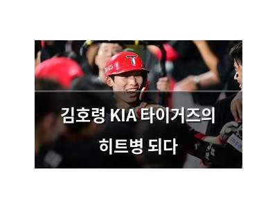 김호령 KIA 타이거즈의 히트병 되다