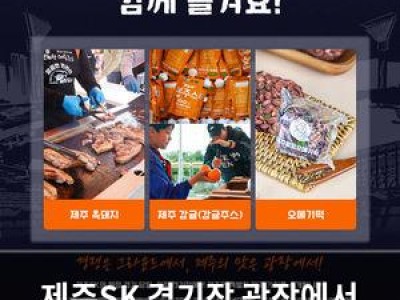 제주SK 경기장 광장에서 제주 맛 선보여