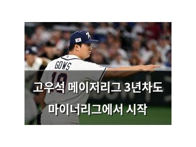 고우석 메이저리그 3년차도 마이너리그에서 시작
