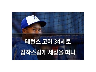 테런스 고어 34세로 갑작스럽게 세상을 떠나