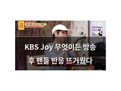 KBS Joy 무엇이든 방송 후 팬들 반응 뜨거웠다