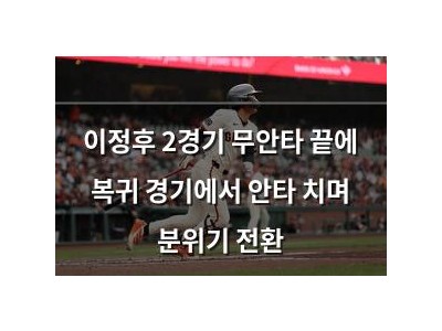 이정후 2경기 무안타 끝에 복귀 경기에서 안타 치며 분위기 전환