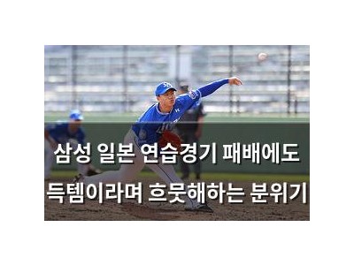 삼성 일본 연습경기 패배에도 득템이라며 흐뭇해하는 분위기