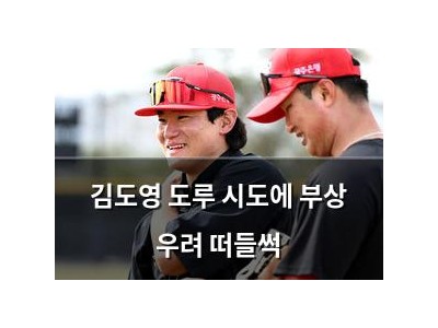 김도영 도루 시도에 부상 우려 떠들썩