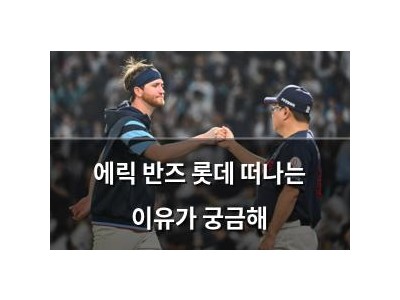 에릭 반즈 롯데 떠나는 이유가 궁금해