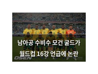남아공 수비수 모건 굴드가 월드컵 16강 언급에 논란