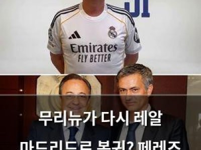 무리뉴가 다시 레알 마드리드로 복귀? 페레즈 회장 선거 승리만 남았다