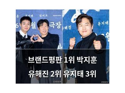 브랜드평판 1위 박지훈 유해진 2위 유지태 3위