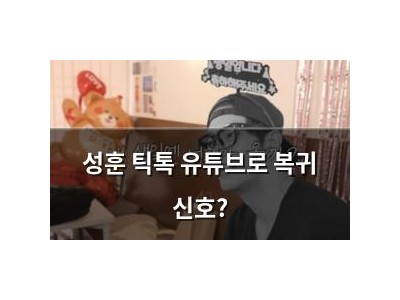 성훈 틱톡 유튜브로 복귀 신호?