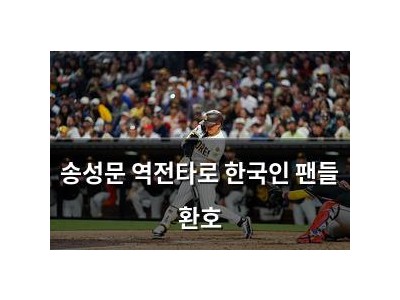 송성문 역전타로 한국인 팬들 환호
