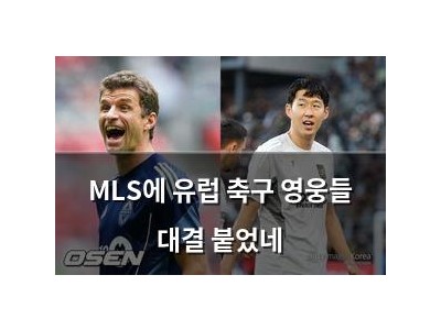 MLS에 유럽 축구 영웅들 대결 붙었네