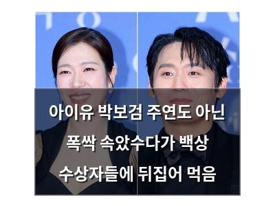 아이유 박보검 주연도 아닌 폭싹 속았수다가 백상 수상자들에 뒤집어 먹음