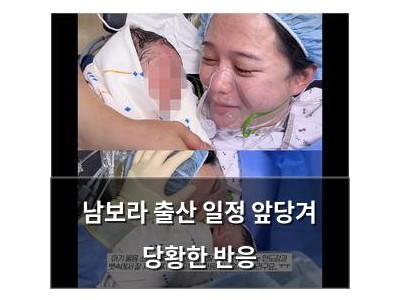 남보라 출산 일정 앞당겨 당황한 반응