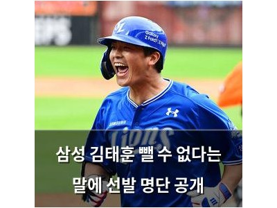 삼성 김태훈 뺄 수 없다는 말에 선발 명단 공개
