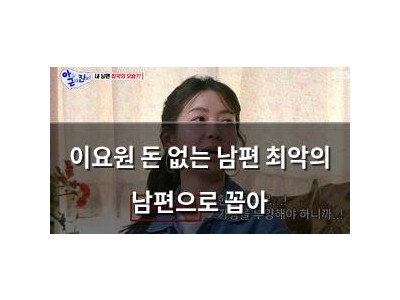 이요원 돈 없는 남편 최악의 남편으로 꼽아
