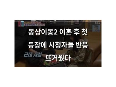 동상이몽2 이혼 후 첫 등장에 시청자들 반응 뜨거웠다
