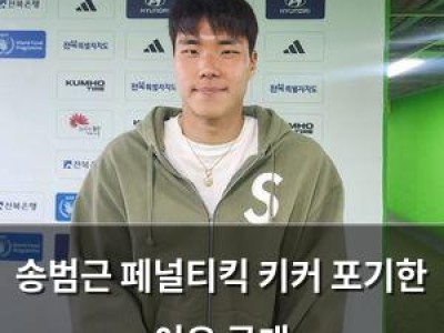 송범근 페널티킥 키커 포기한 이유 공개