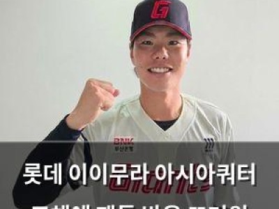 롯데 이이무라 아시아쿼터 교체에 팬들 반응 뜨거워