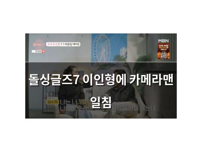 돌싱글즈7 이인형에 카메라맨 일침