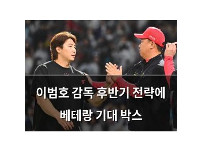 이범호 감독 후반기 전략에 베테랑 기대 박스