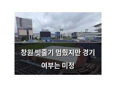 창원 빗줄기 멈췄지만 경기 여부는 미정