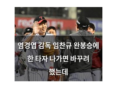 염경엽 감독 임찬규 완봉승에 한 타자 나가면 바꾸려 했는데