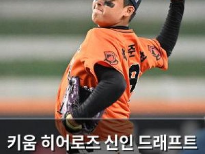 키움 히어로즈 신인 드래프트 1순위로 박준현 지명 확정