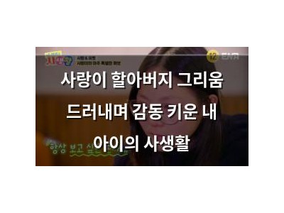 사랑이 할아버지 그리움 드러내며 감동 키운 내 아이의 사생활