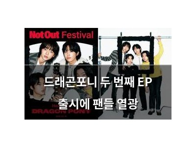 드래곤포니 두 번째 EP 출시에 팬들 열광