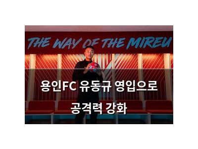 용인FC 유동규 영입으로 공격력 강화