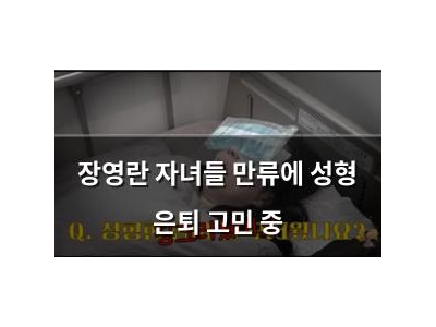 장영란 자녀들 만류에 성형 은퇴 고민 중