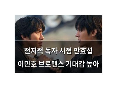 전지적 독자 시점 안효섭 이민호 브로맨스 기대감 높아