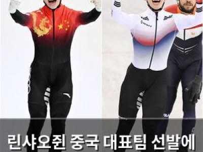 린샤오쥔 중국 대표팀 선발에 뜨거운 반응