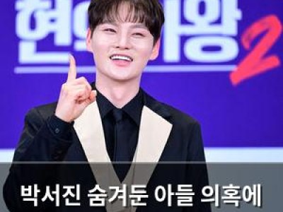 박서진 숨겨둔 아들 의혹에 휩싸여