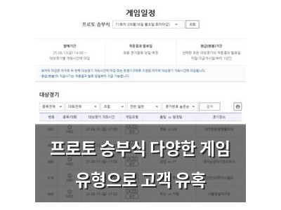 프로토 승부식 다양한 게임 유형으로 고객 유혹
