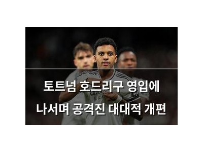 토트넘 호드리구 영입에 나서며 공격진 대대적 개편
