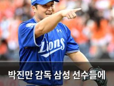 박진만 감독 삼성 선수들에 대견하고 자랑스럽다 인사