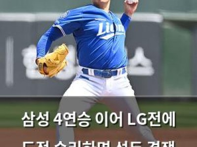 삼성 4연승 이어 LG전에 도전 승리하면 선두 경쟁 재점화